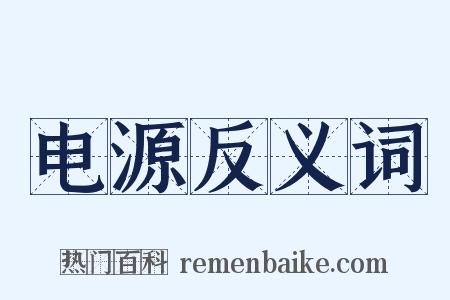电源反义词是什么意思的图片